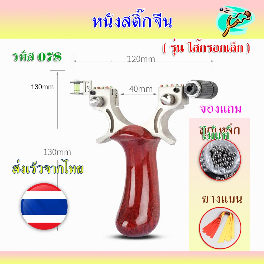 หนังสติ๊กจีน นำเข้า ✅ขายดี✅ รหัส 078 รุ่น ไส้กรอกเล็ก ยางแบน ใช้ลูก 8 มม. ของแถมพร้อมใช้