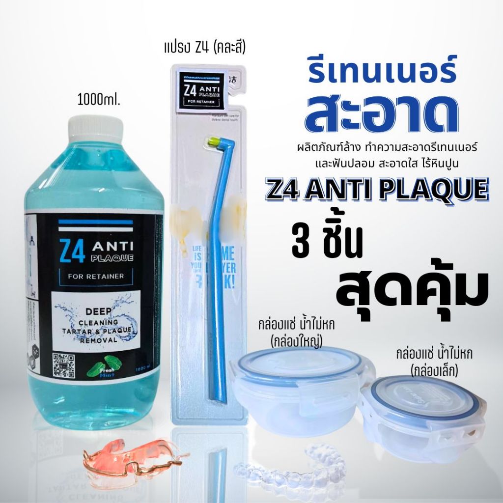 3 ชิ้นคุ้ม 1000ml+แปรงz4+กล่องแช่ Z4 ANTI PLAQUE ทำความสะอาดรีเทนเนอร์ และฟันปลอม ขจัดหินปูน