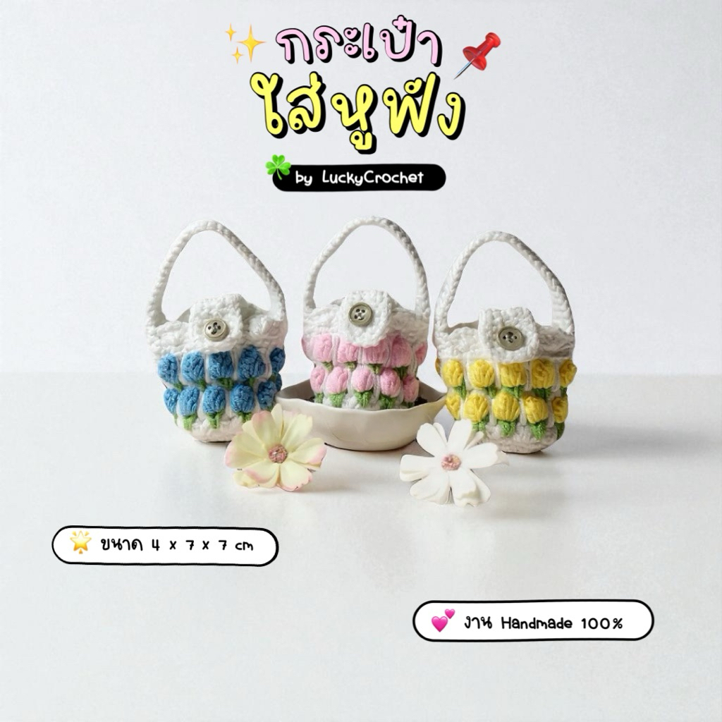 Lucky Crochet กระเป๋าใส่หูฟัง Airpods กระเป๋าไหมพรม 3 สี ชมพู ฟ้า เหลือง