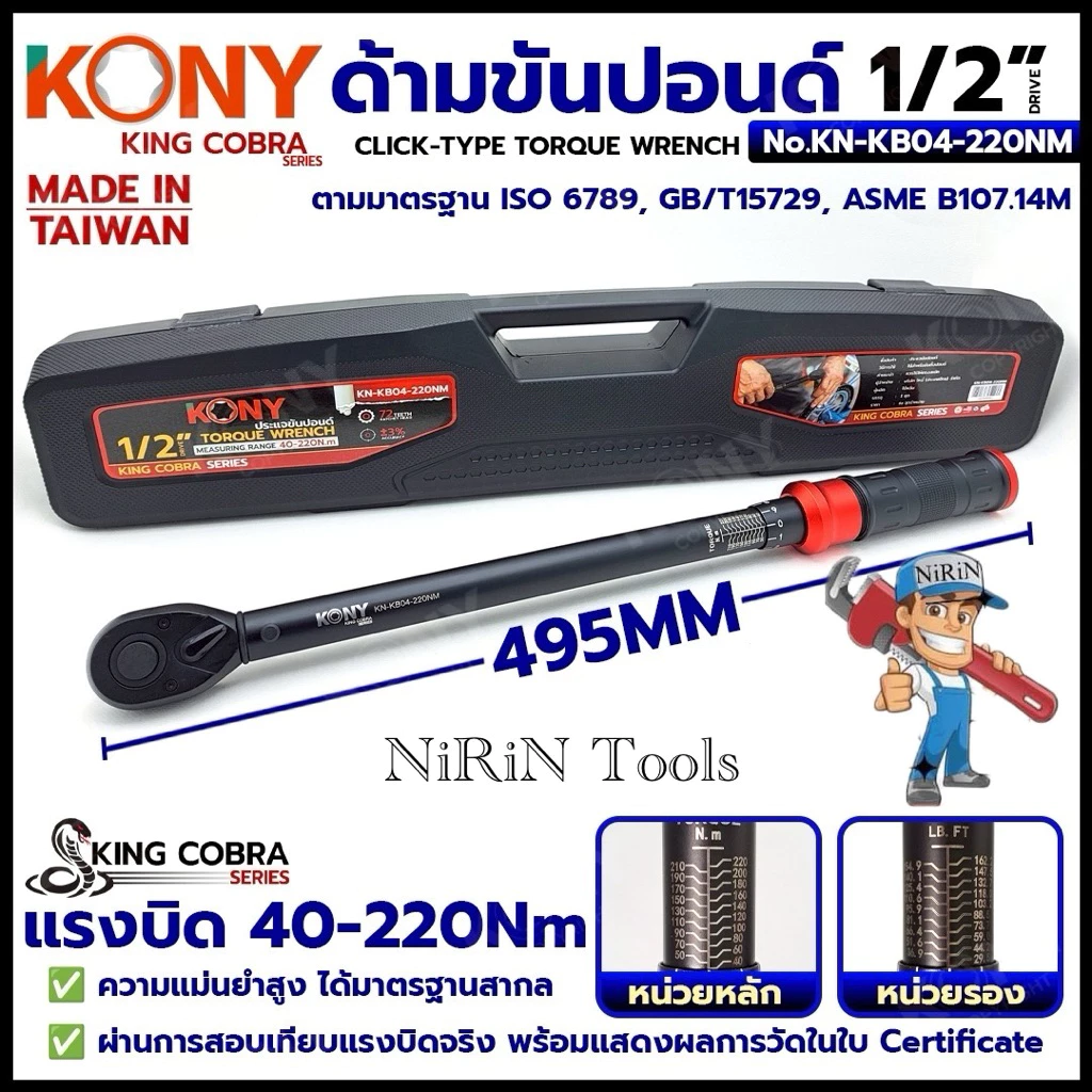 KONY ประแจขันปอนด์ 1/2" แรงบิด 40-220Nm ด้ามขันปอนด์ 4 หุน ซีรี่ส์ KING COBRA No.KN-KB04-220NM