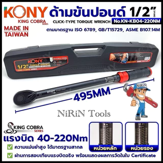 KONY ประแจขันปอนด์ 1/2" แรงบิด 40-220Nm ด้ามขันปอนด์ 4 หุน ซีรี่ส์ KING COBRA No.KN-KB04-220NM