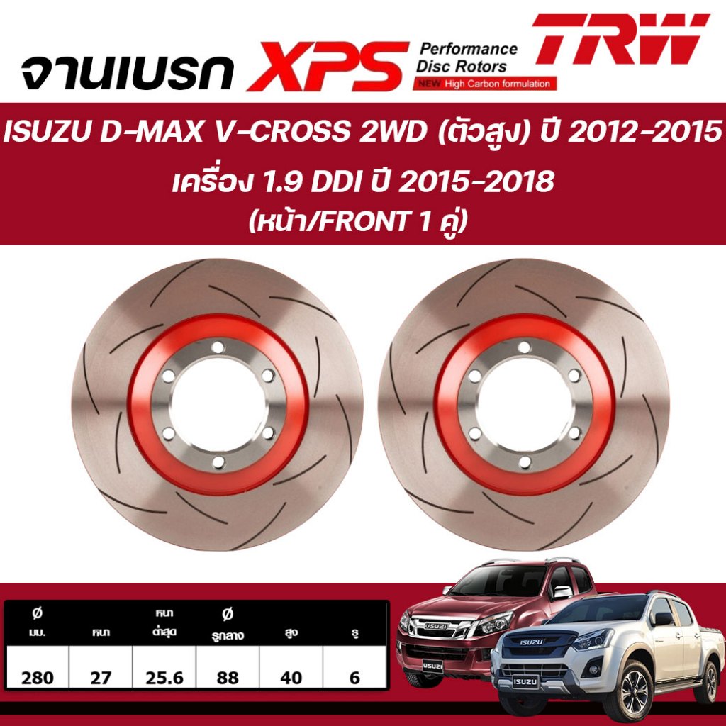 TRW XPS จานเบรกหน้า ISUZU D-MAX V-CROSS 2WD(ตัวสูง)ปี'12-15/เครื่อง1.9Ddi ปี 15-18 จานเบรกรถ (1คู่)