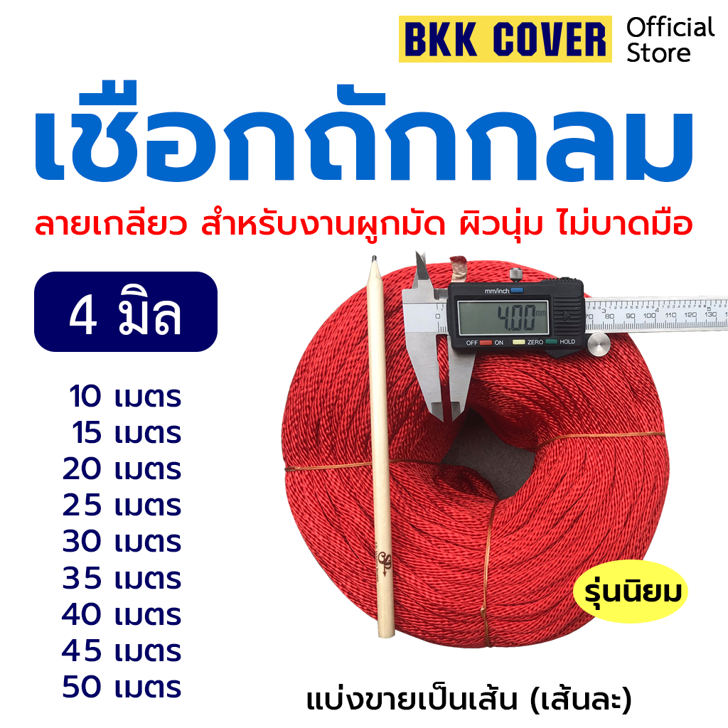 (เส้นละ) เชือกถักกลม ขนาด 4 มิล รุ่นลายเกลียว สีแดง ความยาว 10-50 เมตร ใช้มัดสิ่งของได้อเนกประสงค์