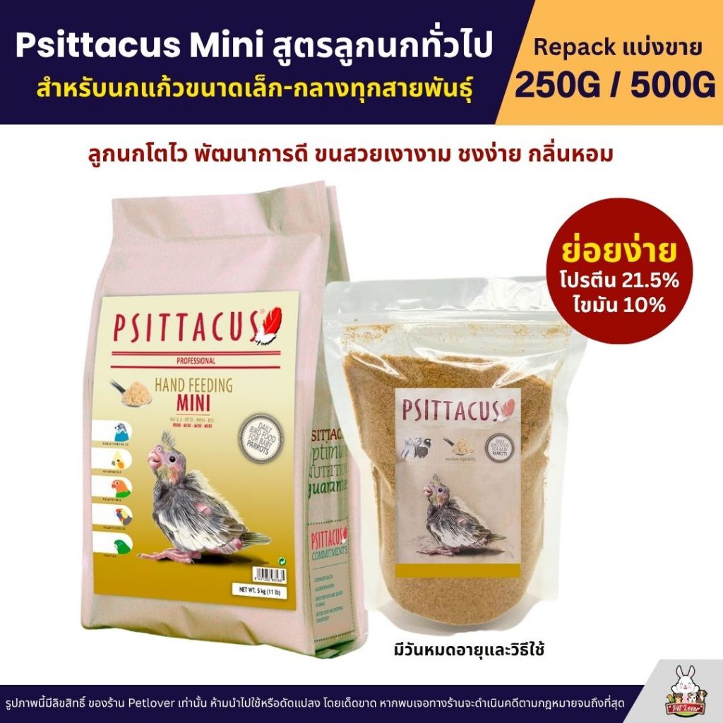 Psittacus Mini อาหารลูกป้อนนก ลูกนกโตไว แข็งแรง กลิ่นหอม ละเอียด ย่อยง่าย (แบ่งขาย 250G / 500G)