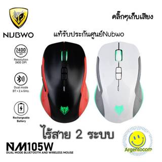 2 ระบบ ไม่ต้องใส่ถ่าน GAMING NUBWO MOUSE NM-105W  Silent เมา…