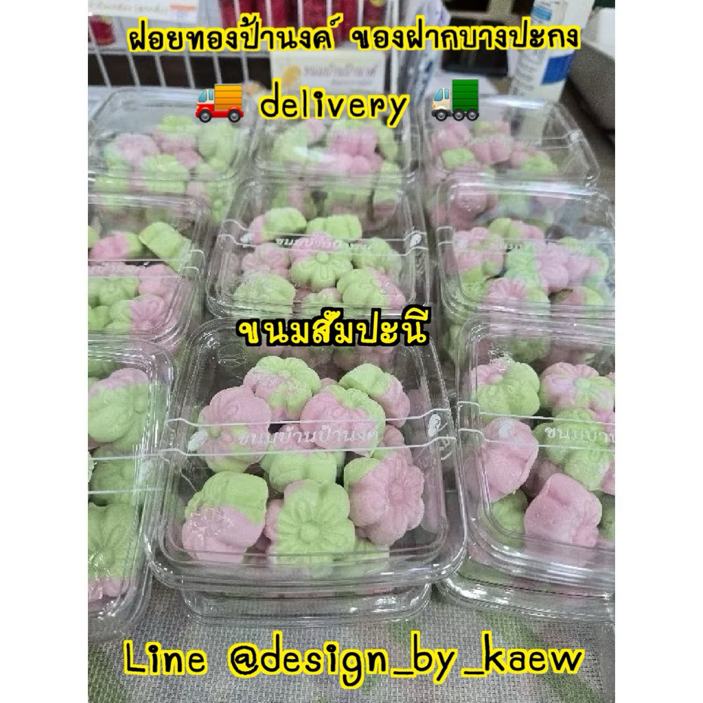 ขนมสัมปันนี ขนมบ้านป้านงค์ ของฝากบางปะกง