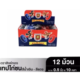 !!ยกลัง ยกลัง!! 🐓เทปไก่ชน💥ตรา สิงห์ทอง💥[ยกลัง 12โหล]ของแท้ เทปพันไก่ชน ตัวจริง❗️ต้องสิงห์ทอง เทปพันเดือยไก่ เทปพันตอ🐓