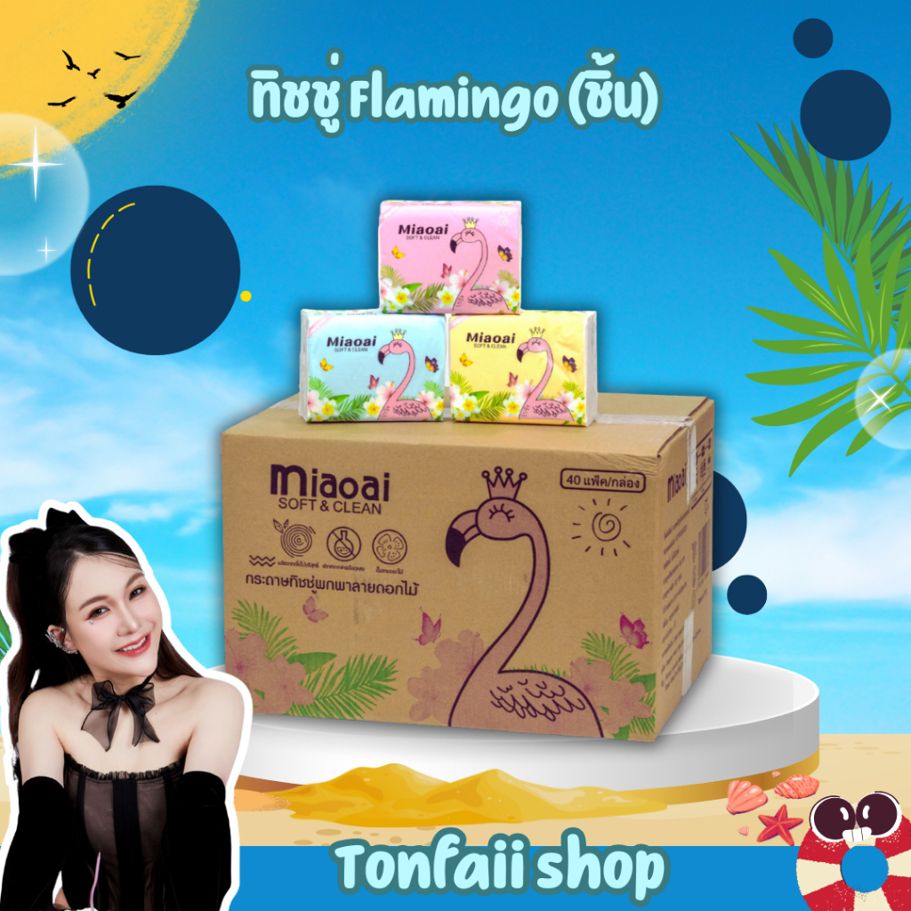 พิเศษยกลัง 40 ห่อ กระดาษทิชชู่ Flamingo (ชิ้น)