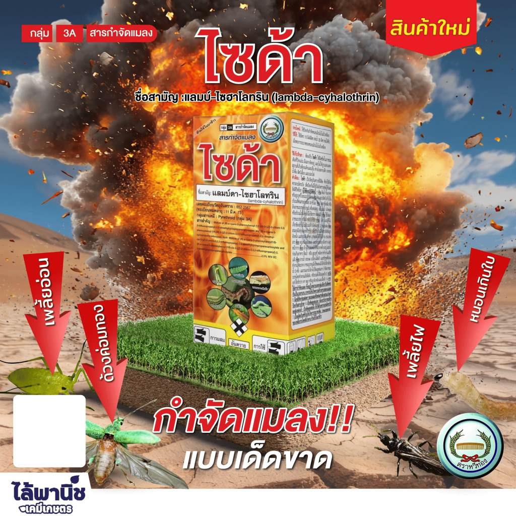 ไซด้า ขนาด 1 ลิตร แลมบ์ดา-ไซฮาโลทริน (lambda-cyhalothrin) 2.5 % W/V EC  เพลี้ยไฟ หนอนกระทู้ หนอนชอนใ