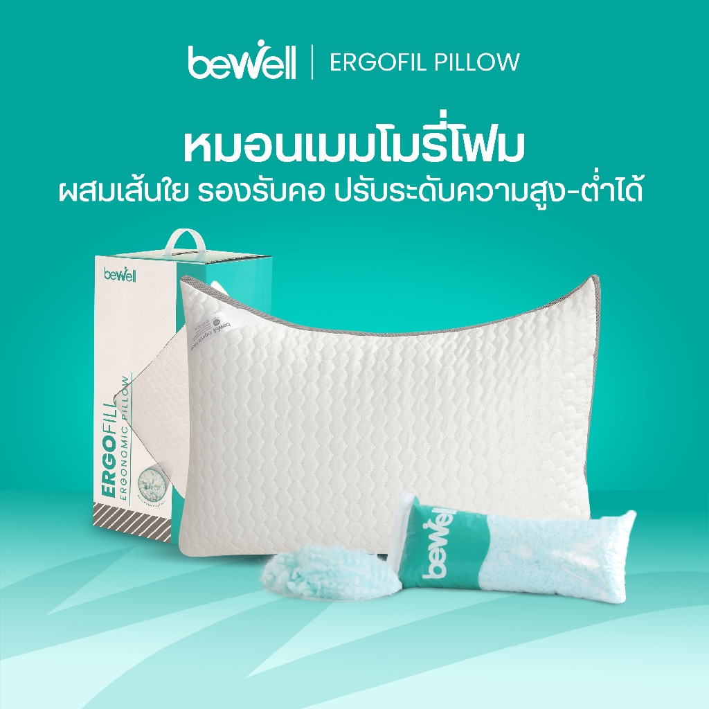 Bewell หมอนเส้นใยผสมเมมโมรี่โฟมเพื่อสุขภาพ รุ่น ErgoFill เพิ่ม-ลดไส้หมอนให้เข้ากับสรีระได้ดั่งใจ