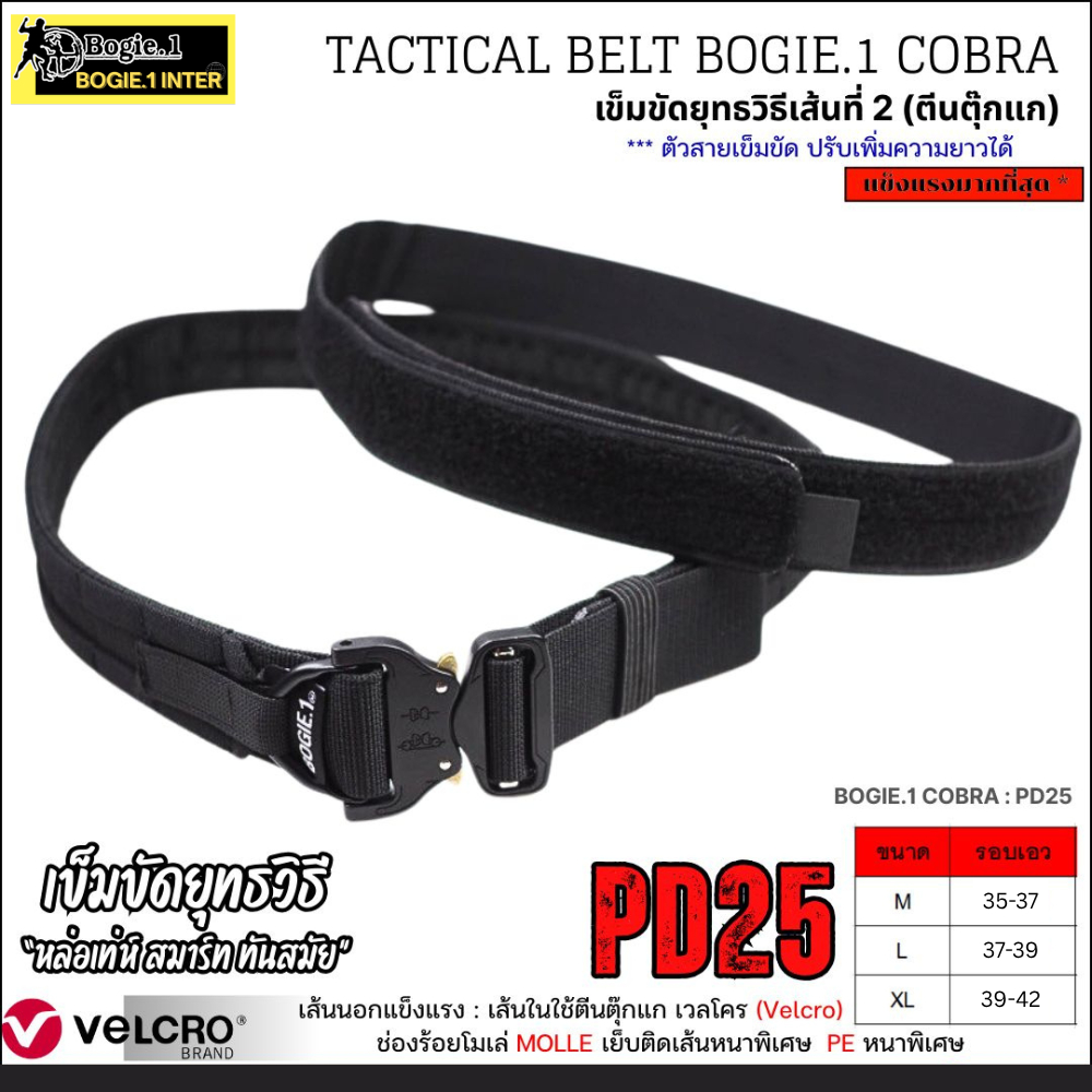 Bogie1 เข็มขัดยุทธวิธี 2 ชั้น รุ่น PD25 Velco รอบเส้น หัว Cobra พร้อมห่วงเอนกประสงค์ สีดำ