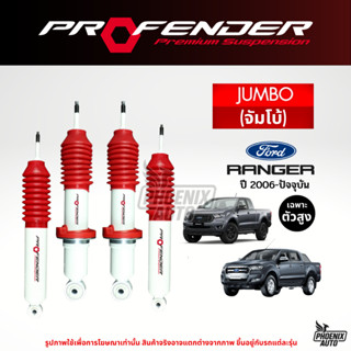 Profender Jumbo โช๊คอัพรถ Ford Ranger T6/ T7 ปี 2012-2022 (ร…