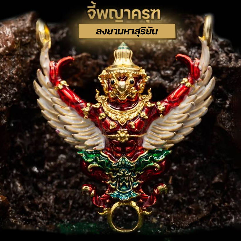 จี้พญาครุฑ ศักดิ์สิทธิ์ ผ่านพิธี รุ่น ลงยามหาบารมี เสริมอำนาจบารมี เปลี่ยนร้ายกลายเป็นดี ชีวิตรุ่งเรือง