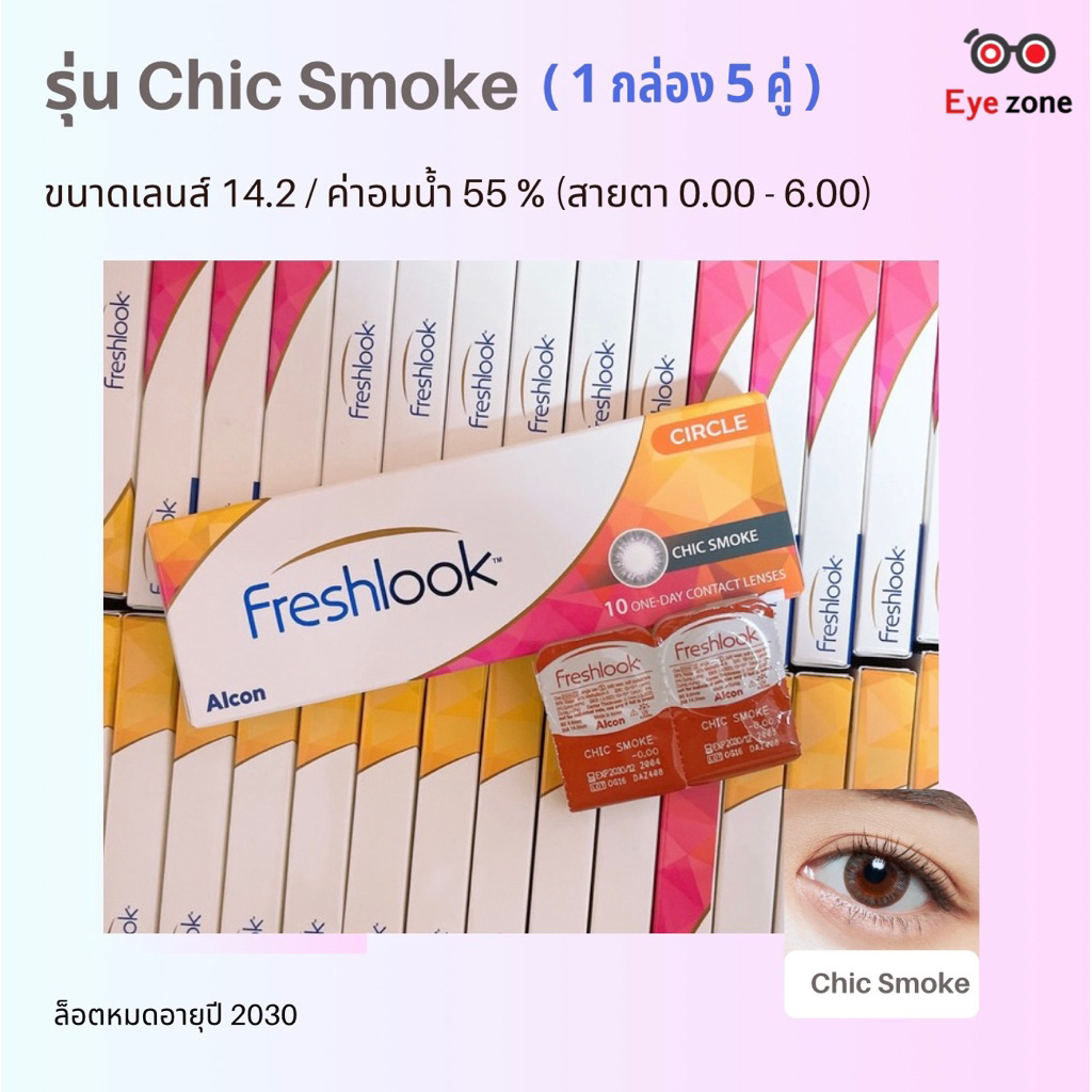 𝗙𝗿𝗲𝘀𝗵𝗹𝗼𝗼𝗸 รุ่น Chic คอนแทคเลนส์สีรายวัน ( 1 กล่อง 5 คู่)
