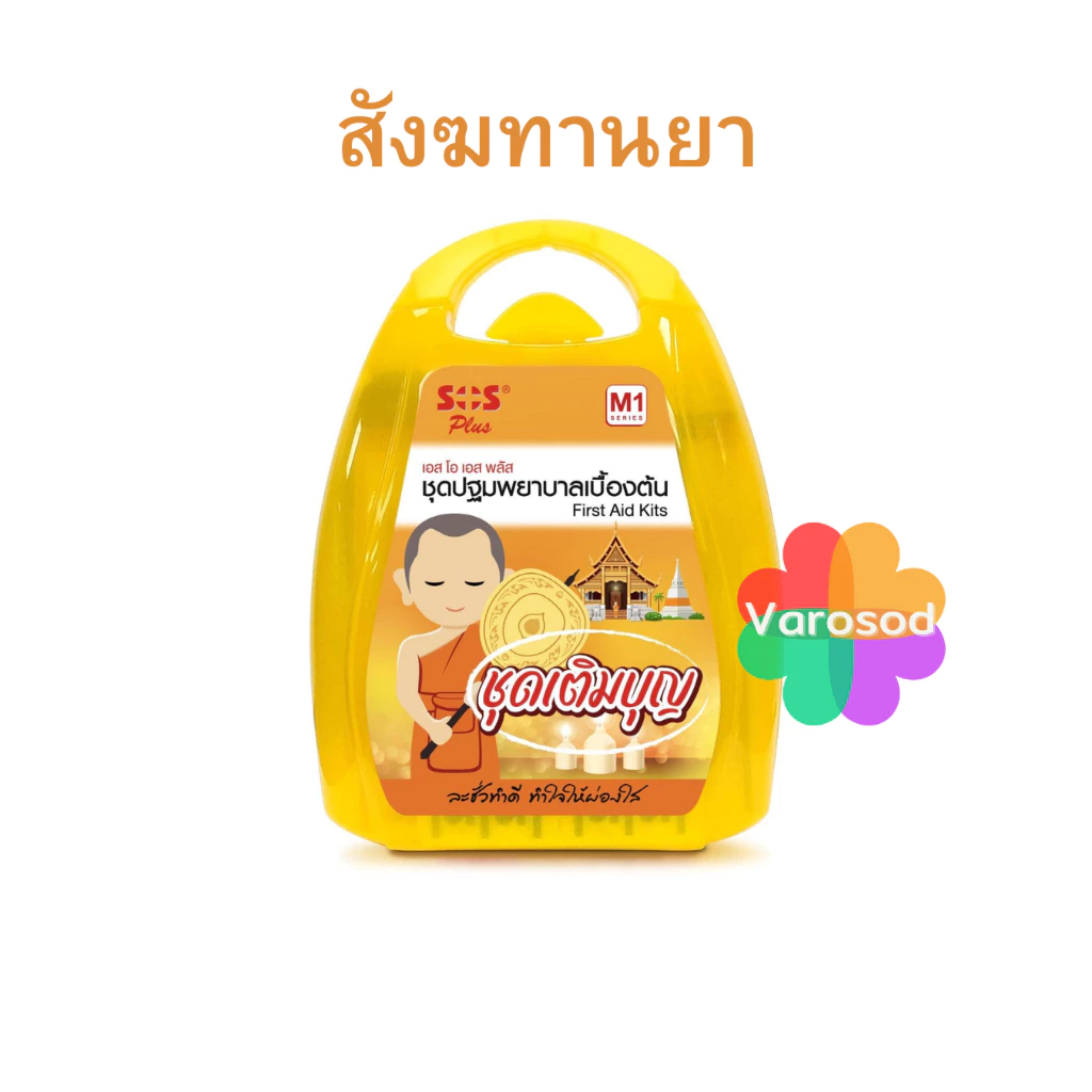 ชุดเติมบุญ สังฆทาน ยา SOS ชุดสังฆทาน ชุดปฐมพยาบาลเบื้องต้น