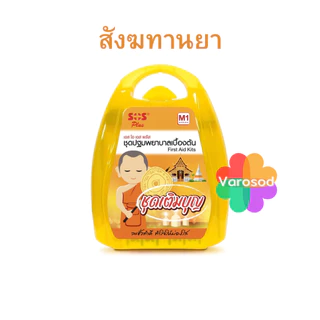 ชุดเติมบุญ สังฆทาน ยา SOS ชุดสังฆทาน ชุดปฐมพยาบาลเบื้องต้น