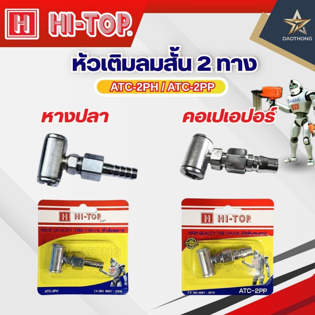 HI-TOP หัวเติมลมสั้น 2ทาง หางปลา  ATC-2PH และ หัวเติมลมสั้น 2 ทาง คอปเปอร์  ATC-2PP