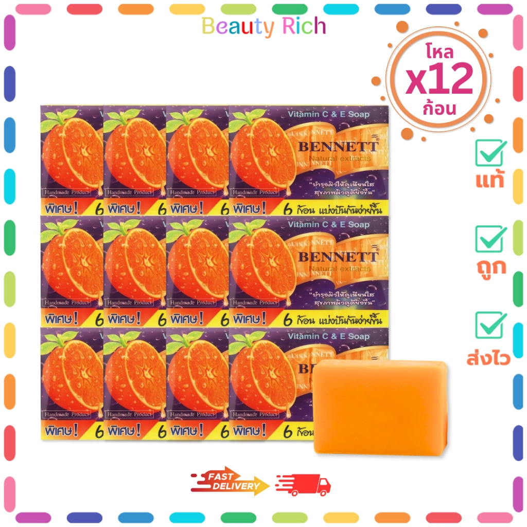 (ก้อนแบ่งโหล 12 ก้อน) BENNETT เบนเนท สบู่วิตามิน ซีและอี 1 ก้อน 6 ชิ้น (150 กรัม)