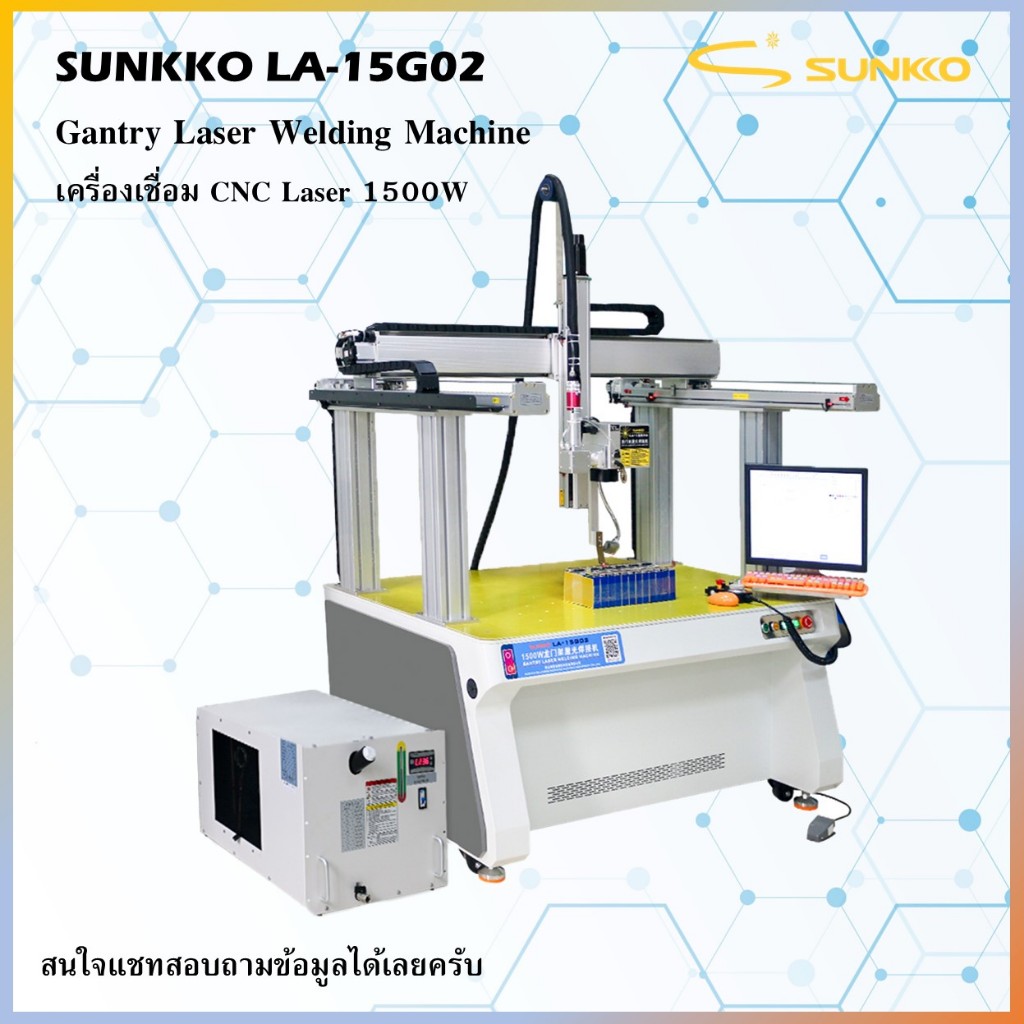 ✅ รับประกัน1ปี ✅ เครื่องเชื่อมเลเซอร์ แบบ CNC Sunkko LA-15G02 1500W เครื่องเชื่อมขัวแบตเตอรี่ลิเที่ย