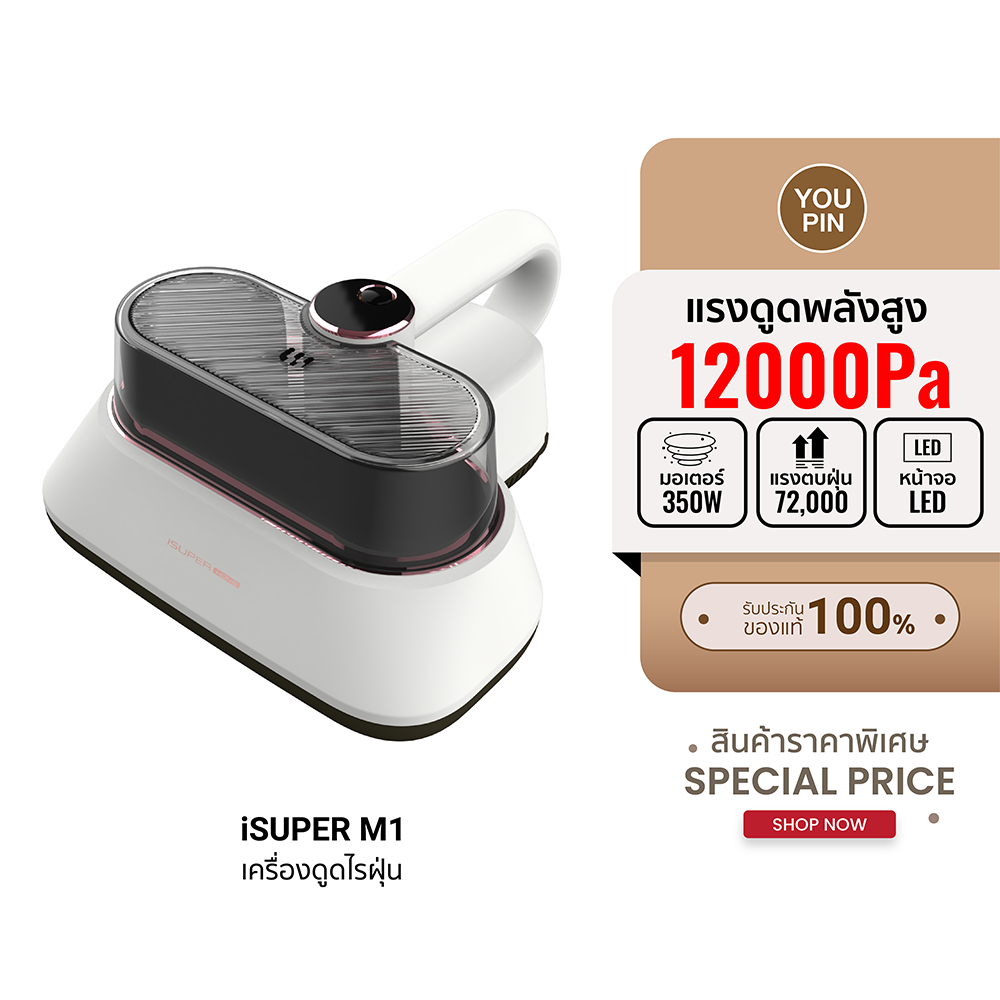 [ประกันศูนย์ไทย 1 ปี] iSuper Anti-Mites Vacuum Cleaner M1 เครื่องดูดไรฝุ่น แรงดูด 12,000Pa ตบฝุ่นได้
