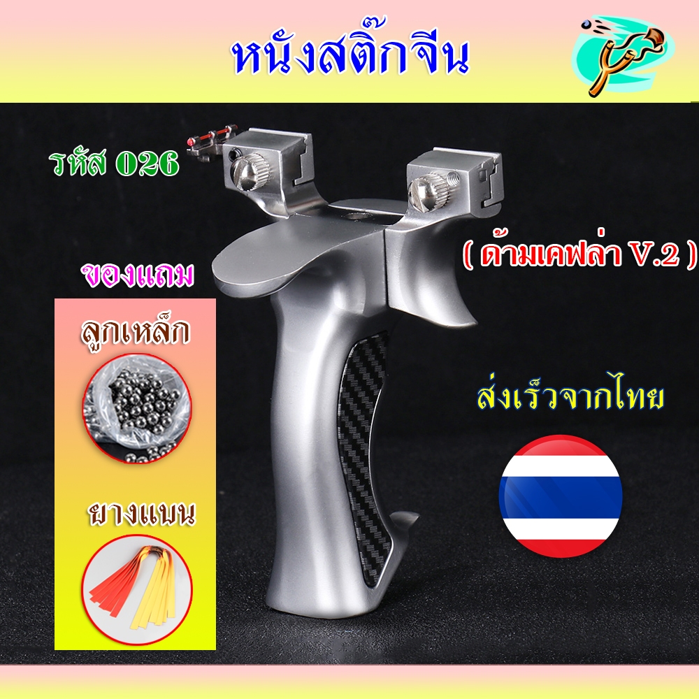 (ส่งจากไทย) หนังสติ๊กจีน รุ่น อะลูมิเนียมด้ามเคฟล่า V.2 HT-026 นำเข้า ✅ขายดีมาก✅ โลหะอลูมิเนียมผสม ของแถมพร้อม