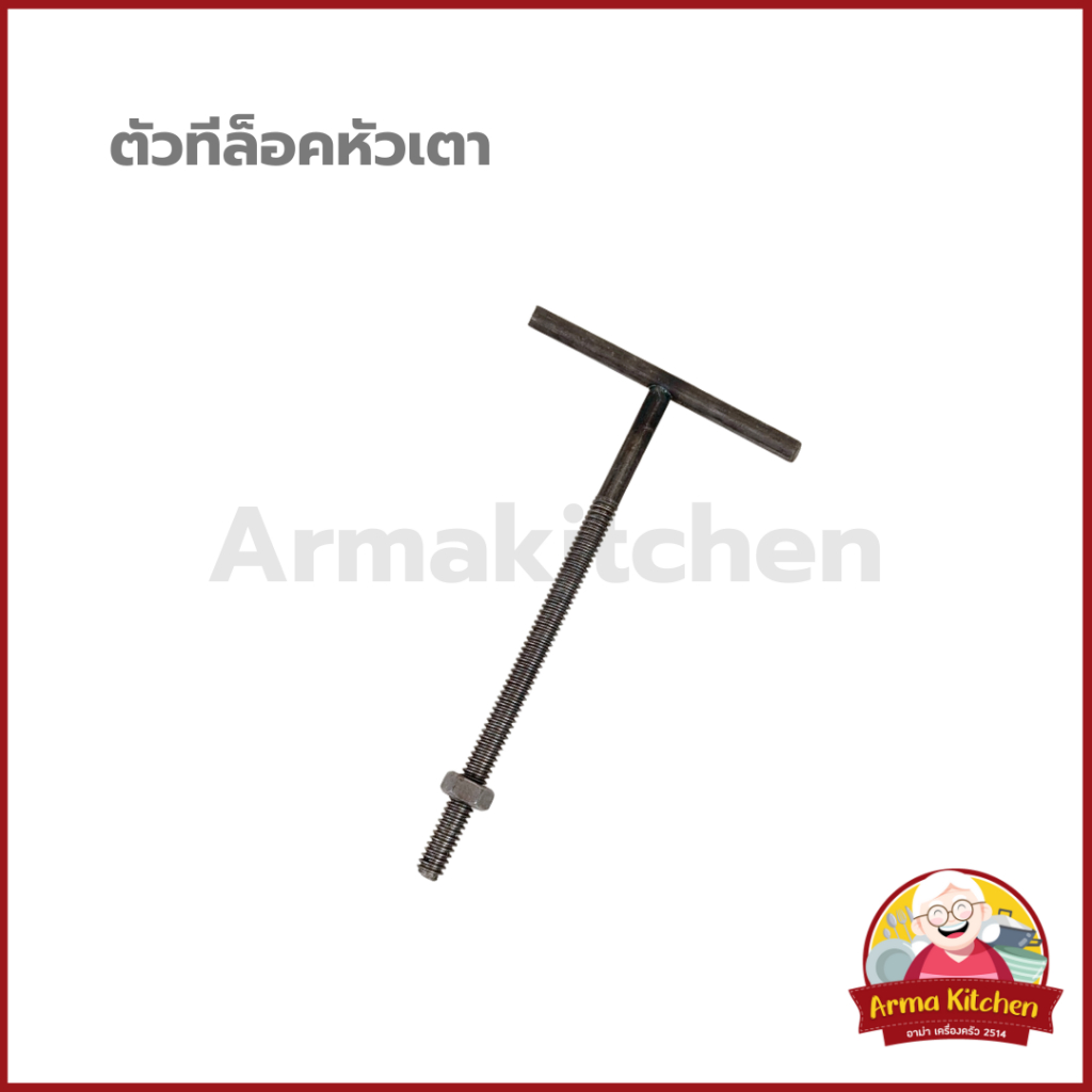 ตัวทีล็อคหัวเตา รูปตัวT (เตาแก็ส)