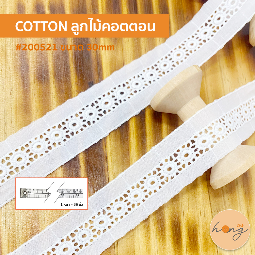 ☑️Cotton ลูกไม้คอตตอน ลูกไม้ตกแต่ง ใช้ตกแต่งเสื้อผ้า #200521 - สีขาว ขนาด 30mm - 1 หลา = 36 นิ้ว [พร้อมส่งในไทย]