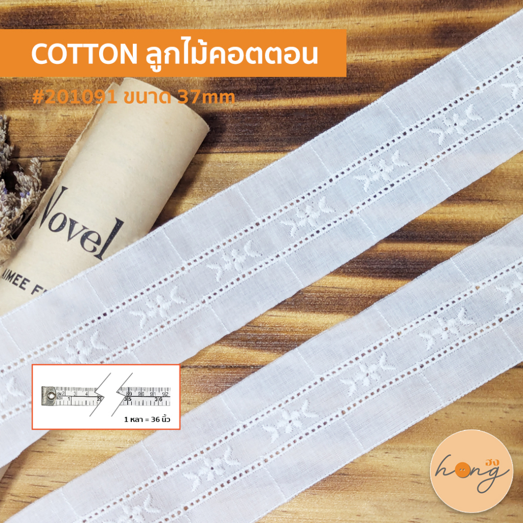 ☑️Cotton ลูกไม้คอตตอน ลูกไม้ตกแต่ง ใช้ตกแต่งเสื้อผ้า #201091 - สีขาว ขนาด 37mm - 1 หลา = 36 นิ้ว [พร้อมส่งในไทย]