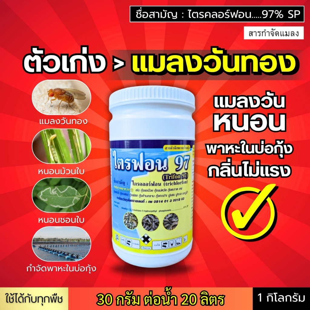 ไตรฟอน 97 (แมลงวันทอง) ไตรคลอร์ฟอน แมลงวัน หนอน พาหะในบ่อกุ้ง กลิ่นไม่แรง : 1 กิโลกรัม