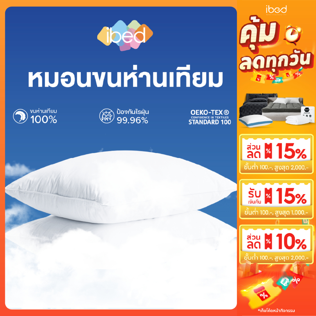 ibed หมอนขนห่านเทียม กันไรฝุ่นมีใบรับรองป้องกันไรฝุ่น หมอนหนุน นุ่มพิเศษ นุ่มฟูคืนตัว