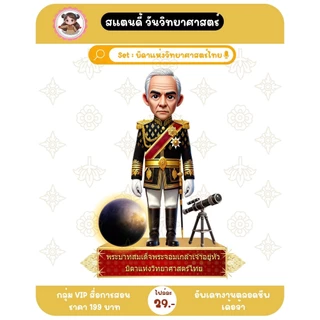 สแตนดี้ รัชกาลที่ 4 (บิดาแห่งวิทยาศาสตร์ไทย) ขนาดใหญ่ พร้อมขาตั้งให้ใช้งานได้เลย