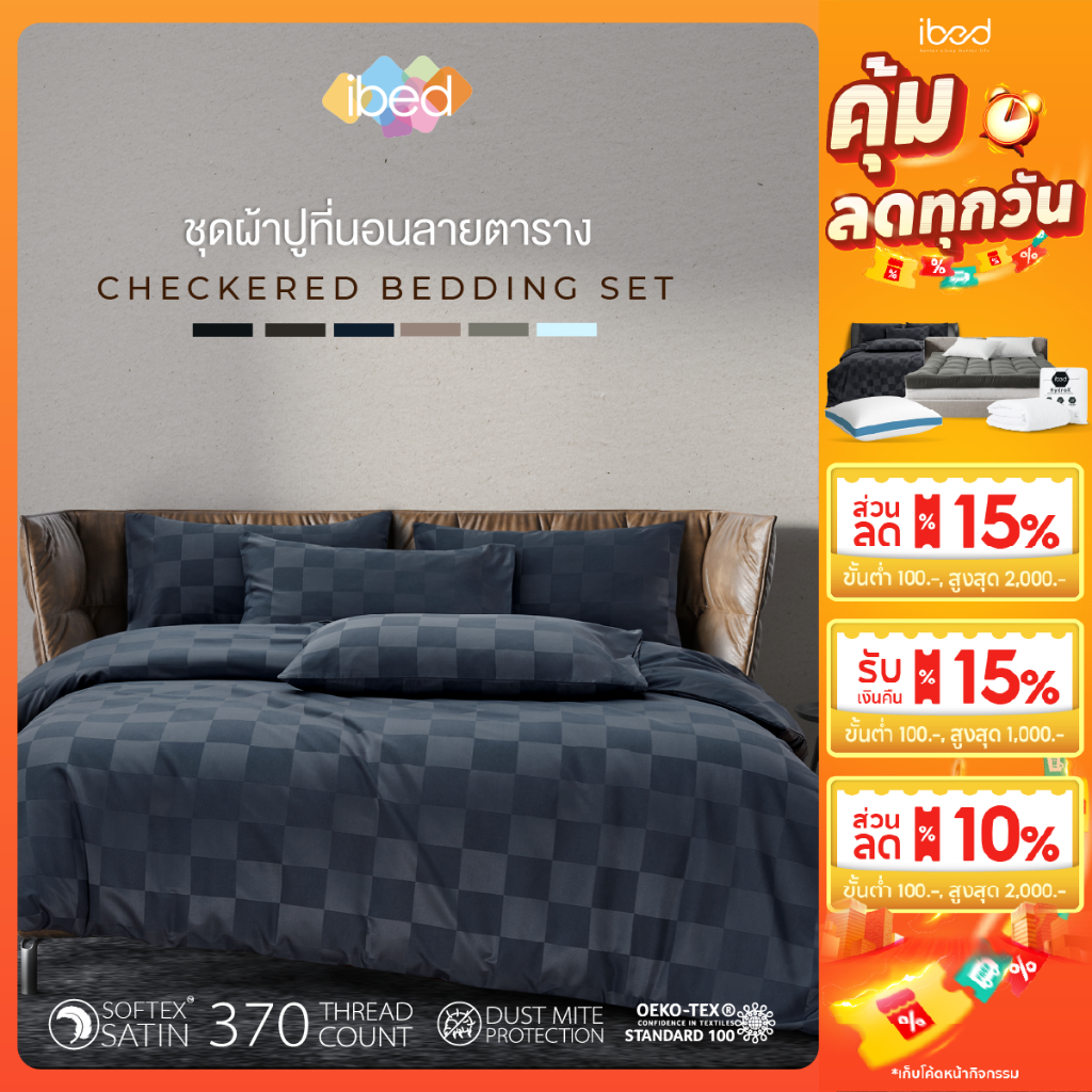 ibed ชุดผ้าปูที่นอนทอลาย Checkered Collection Softex Satin (เลือก 3.5/5/6 ฟุต) ครบเซ็ท