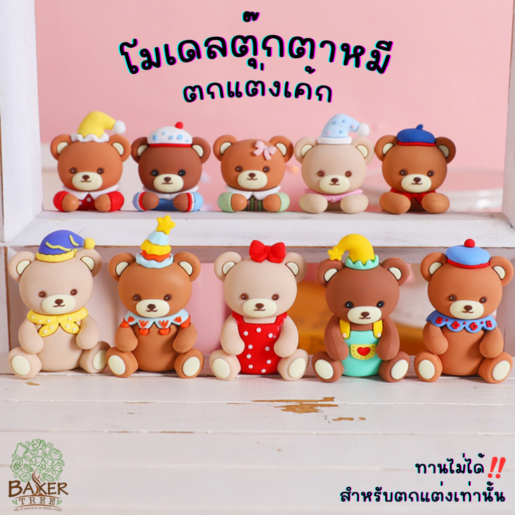 Baker Tree โมเดลตุ๊กตาหมีแบร์ ตกแต่งเค้ก มีหลายแบบน่ารักๆ สำหรับตกแต่งเท่านั้น ทานไม่ได้