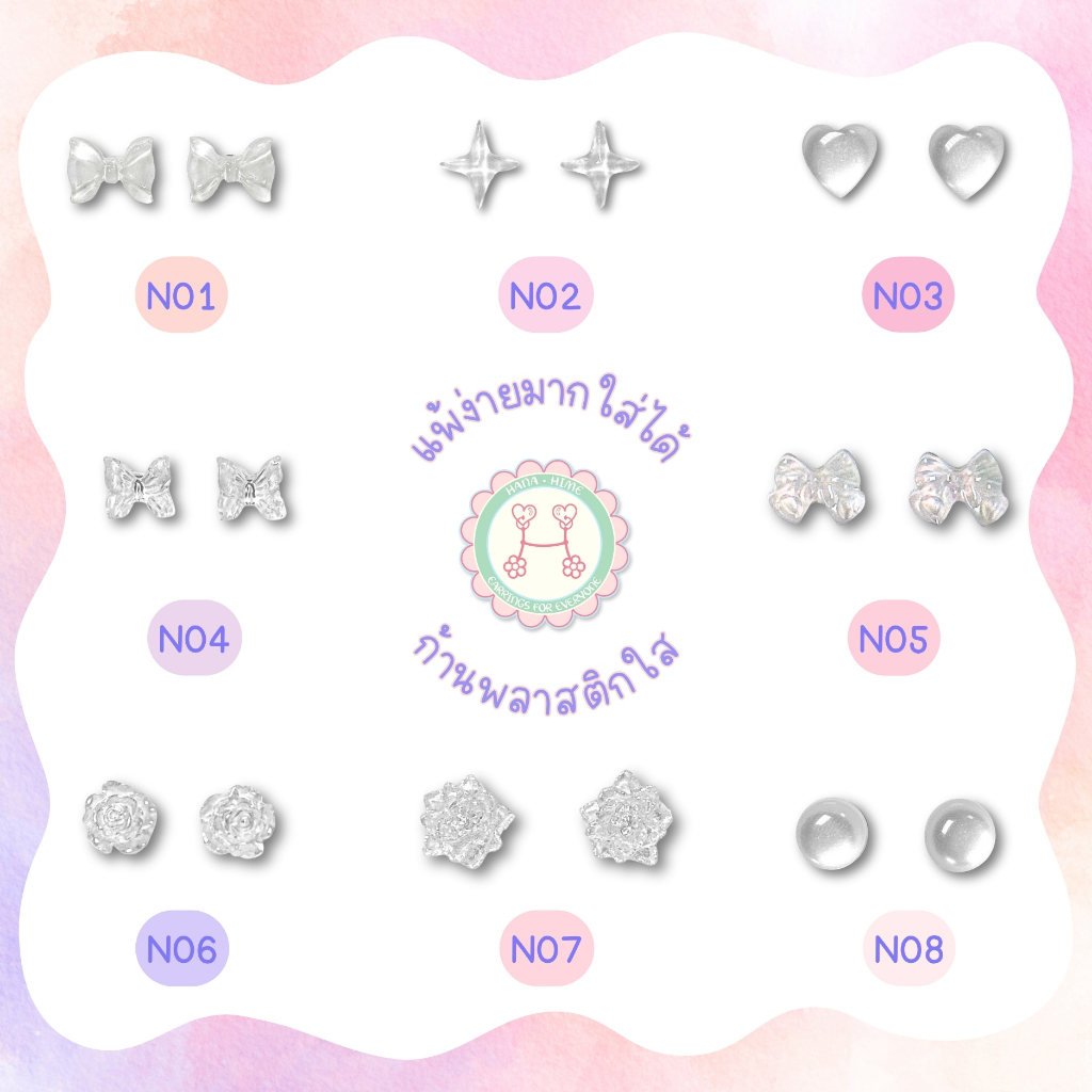 HanaHime.Earrings - White and Clear ต่างหูก้านพลาสติก ต่างหูน่ารัก ต่างหูสีขาว สีใส แพ้ง่ายใส่ได้