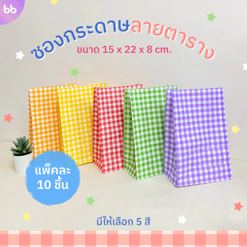 ซองกระดาษลายตาราง🌻 Plaid paper bag ถุงกระดาษลายตาราง มี 5 สี แพ็คละ 10 ใบ ซองกระดาษ ถุงกระดาษ