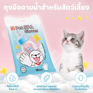 yoyopet : NEW!! ถุงมือสปาสัตว์เลี้ยง ถุงมืออาบน้ำสัตว์เลี้ยง ใช้งานง่าย กลิ่นหอม ไม่ระคายเคืองผิว