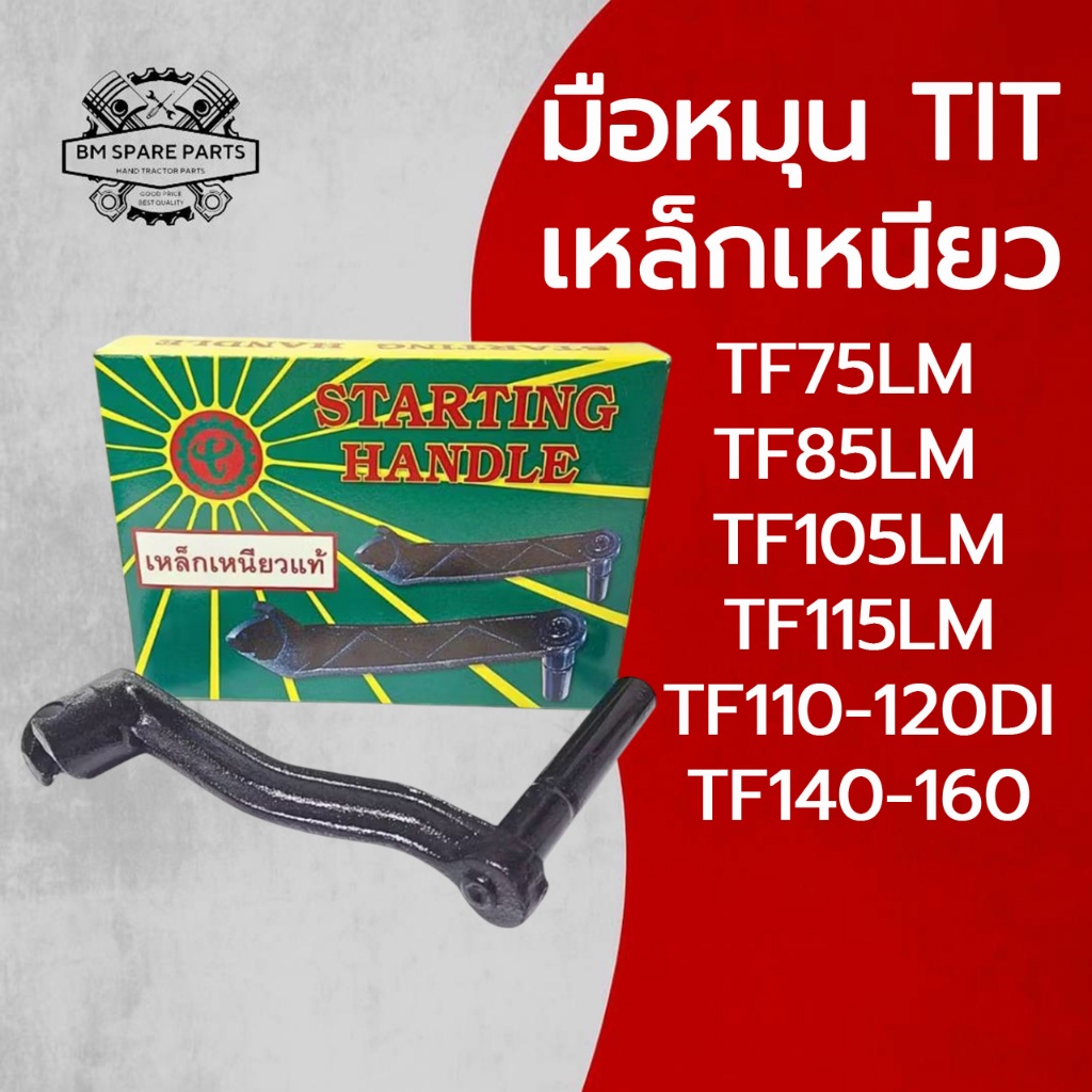 มือหมุน TIT เหล็กเหนียว รุ่น TF75LM TF85LM TF105LM TF115LM TF140LM TF160LM อะไหล่รถไถนาเดินตาม