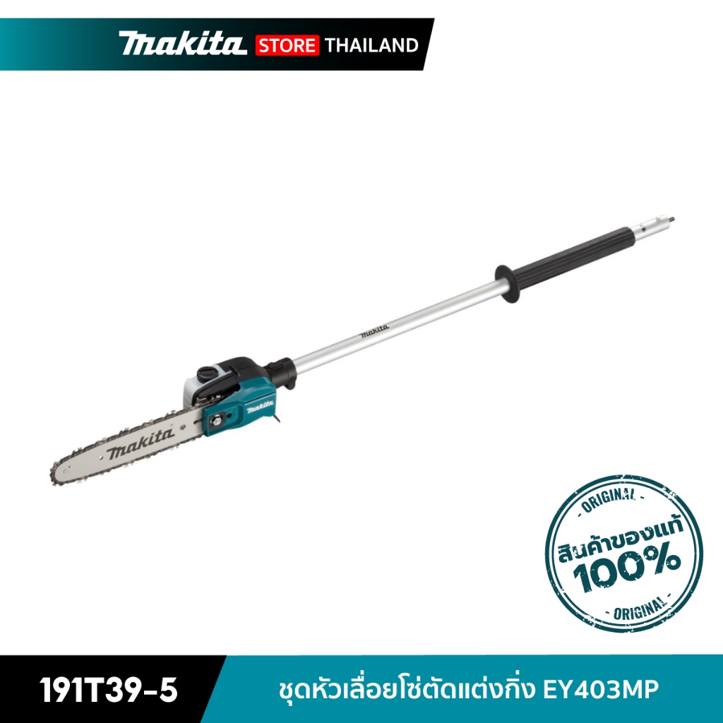 MAKITA 191T39-5 : ชุดหัวเลื่อยโซ่ตัดแต่งกิ่ง 12 นิ้ว EY403MP