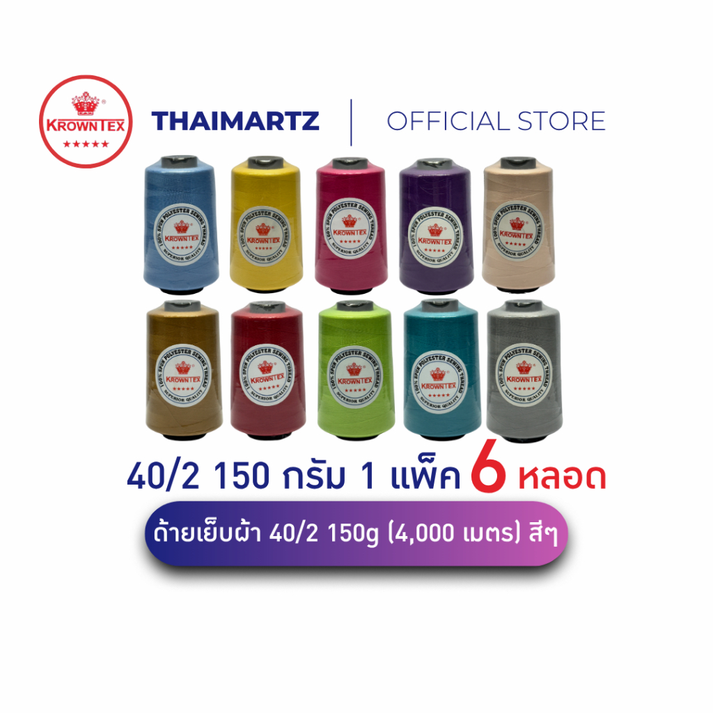 ด้ายเย็บผ้า 40/2 150g (4,000 เมตร) โพลีเอสเตอร์ ตรา Krowntex  สีๆ – จบครบงานเย็บ งานตัดเย็บมืออาชีพ ( 6 หลอด )