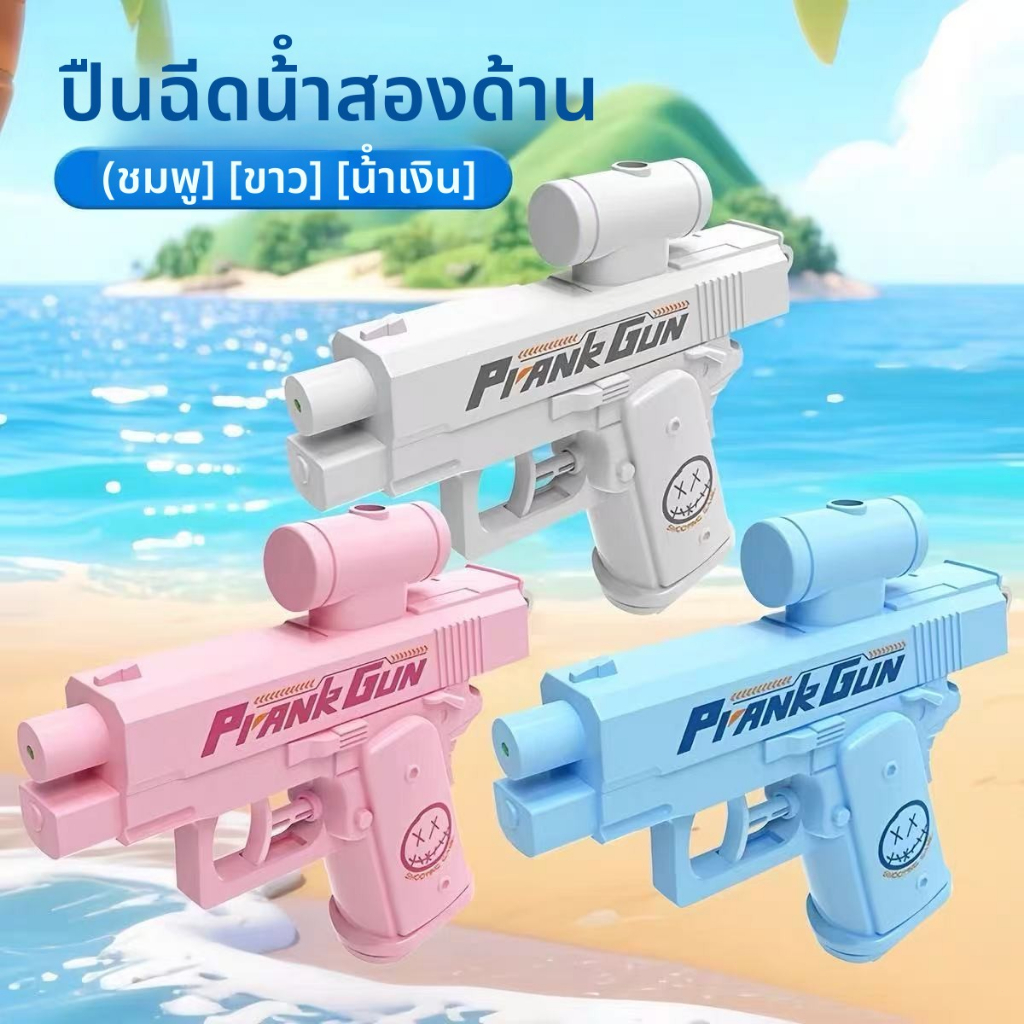 ของเล่นฉีดน้ำสองทาง เล่นตลกปืนฉีดน้ำ ปืนฉีดน้ำแปลกใหม่ สร้างสรรค์ ตลก และน่าสนใจ เหมาะสำหรับทั้งเด็กและผู้ใหญ่ เล่นน้ำได