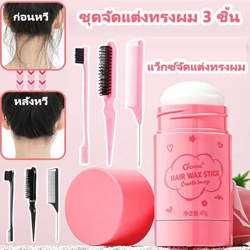 Professional Hair Wax Stick Set ชุดเครื่องมือผมสี่ชิ้นพร้อมหวีหางแหลม แว็กซ์ใส่ผม หวีล้อเล่น แปรงคิ้ว 🇹🇭พร้อมส่งจาก กทม