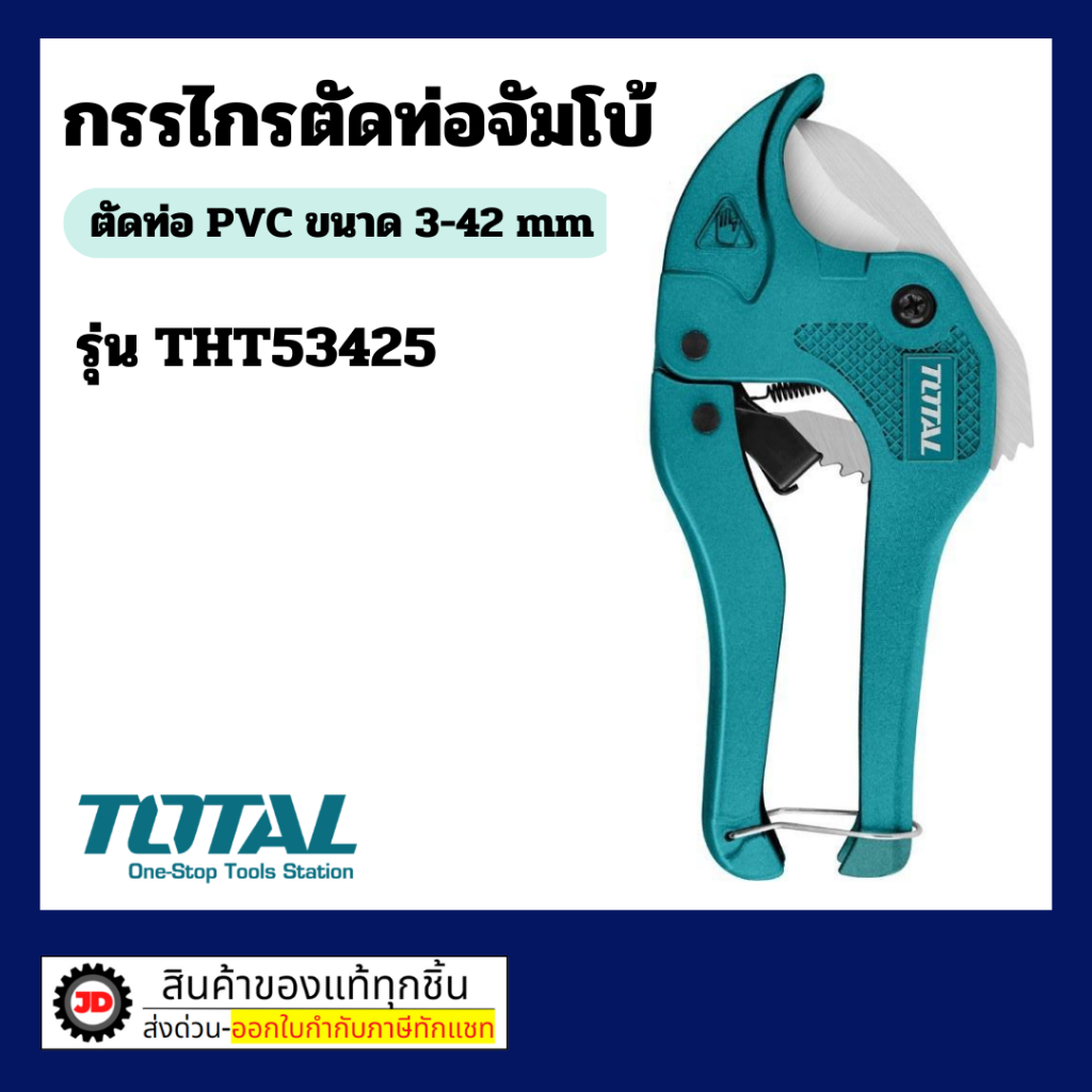 กรรไกรตัดท่อ PVC ขนาด 193 mm รุ่น THT-53425 / THT534216 (PVC Pipe Cutter) TOTAL