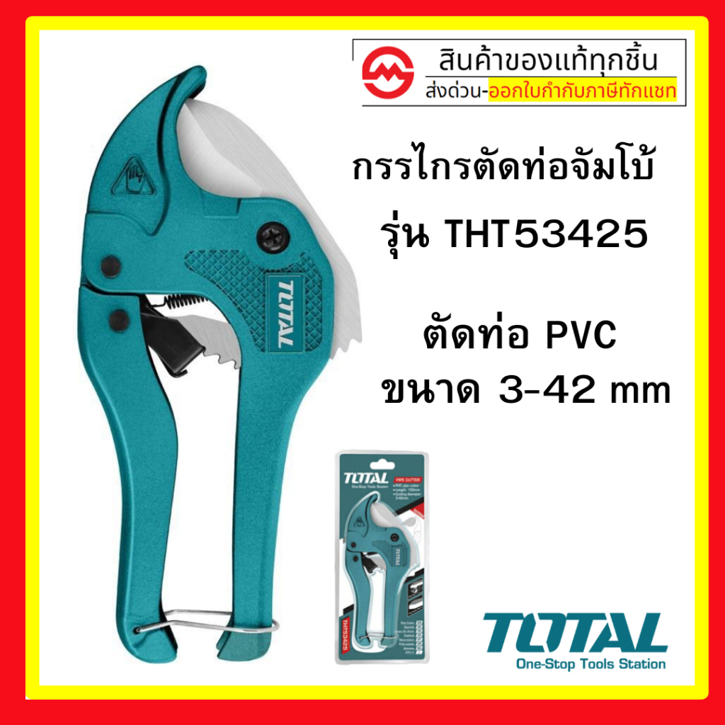Total กรรไกรตัดท่อ PVC ขนาด 193 mm  ( PVC Pipe Cutter ) รุ่น รุ่น THT-53425 / THT534216
