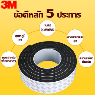 แท้ เทปซีลขอบประตู(3/5เมตร)เทป3M แถบปิดผนึกประตู/หน้าต่าง กันลม กันเสียง กันฝุ่น แมลง ซีลประตู เทปโฟมกาว เทปแปะประตู EVA