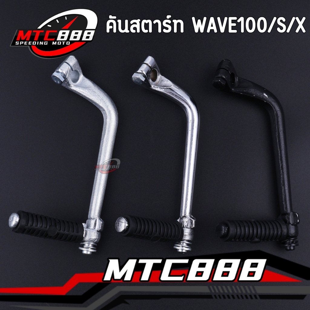 คันสตาร์ท wave100/s/x wave110รุ่นเก่า wave110i 2009-2013 czi dream100 แข็งแรง แน่นหนา งานสวย