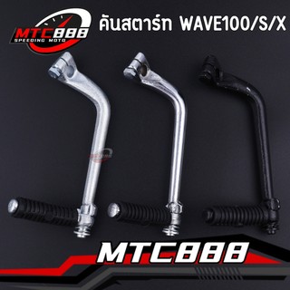 คันสตาร์ท wave100/s/x wave110รุ่นเก่า wave110i 2009-2013 czi dream100 แข็งแรง แน่นหนา งานสวย