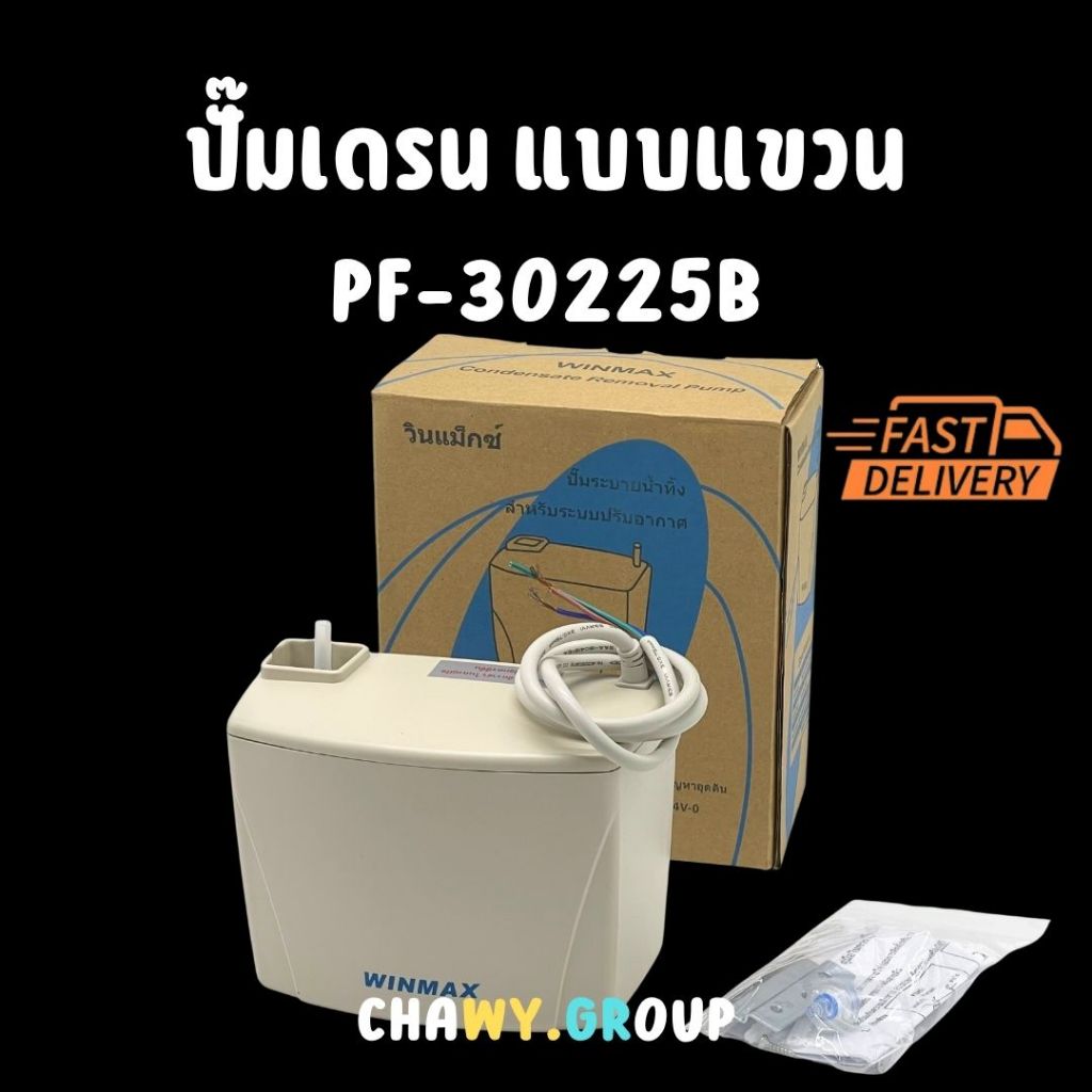 ปั๊มเดรนน้ำทิ้ง ปั๊มน้ำดูดน้ำทิ้งแอร์ กาลักน้ำ WINMAX (วินแม็กซ์) รุ่น PF-30225B (9,000 - 30,000 BTU