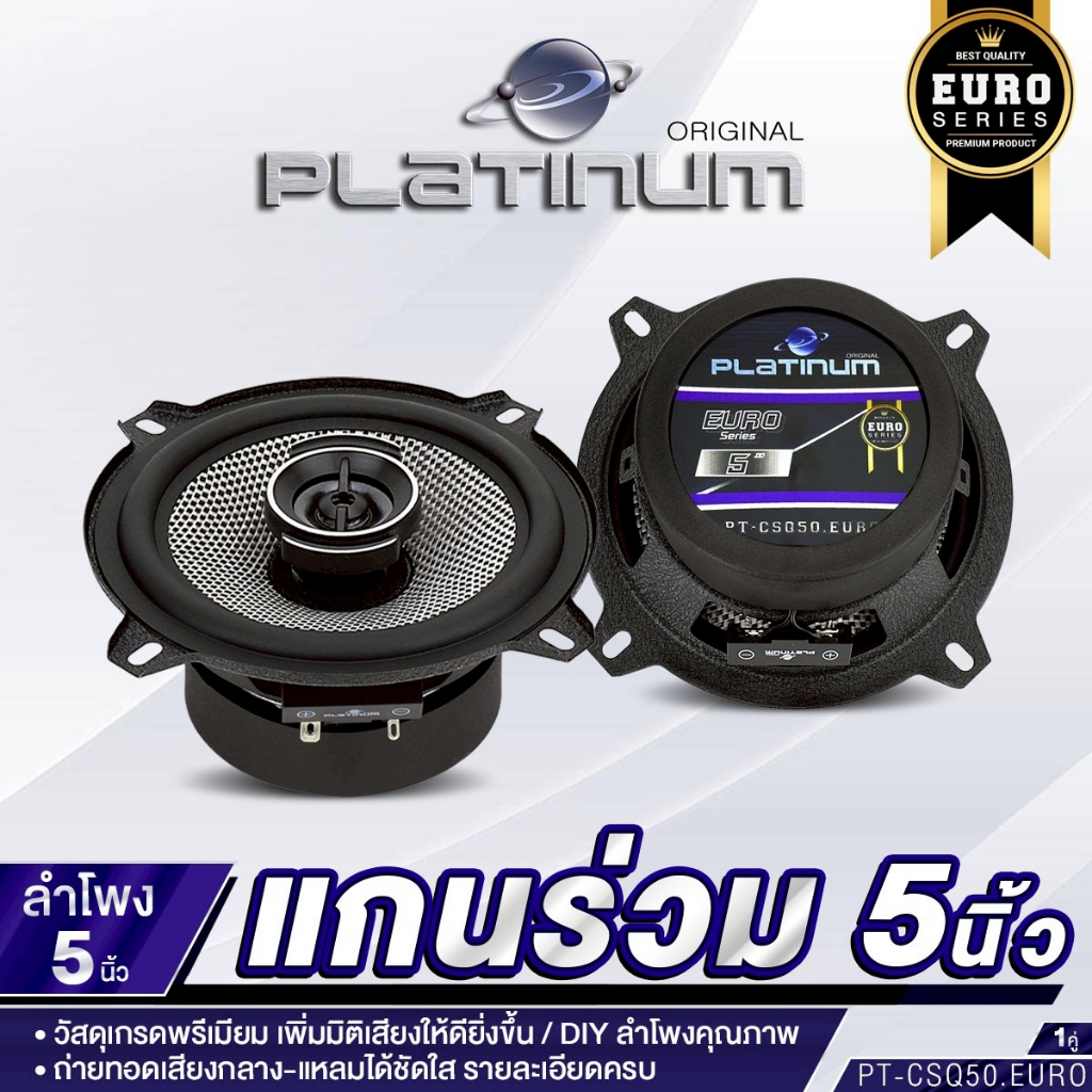 PLATINUM ลำโพงแกนร่วม 3.5นิ้ว 5นิ้ว PT-CSQ325F.EURO/PT-CSQ50.EURO แม่เหล็ก 70/80 หนา10มิล 1คู่