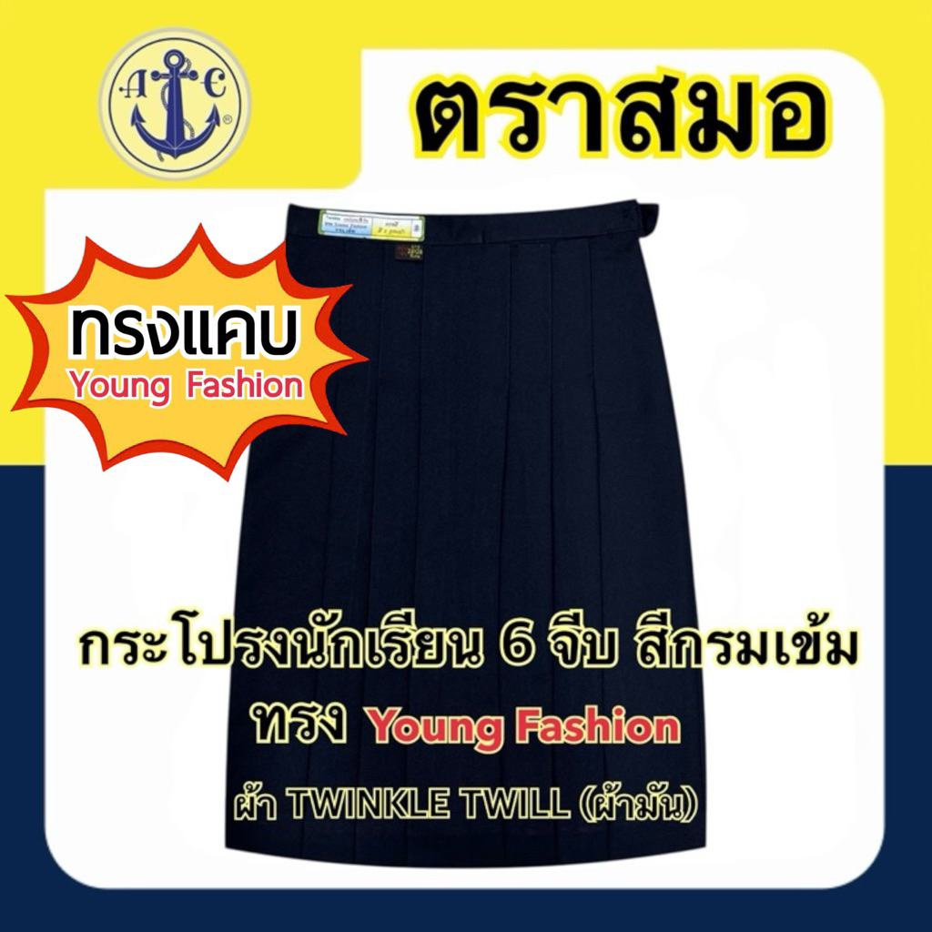 ตราสมอ กระโปรงนักเรียน 6 จีบ ทรงแคบ สีกรมเข้ม ผ้าทวิงเกิ้ล (ผ้ามัน) (ยาว 20-28)X(เอว 22-46) ( มีบิลเบิกโรงเรียนให้ค่ะ )