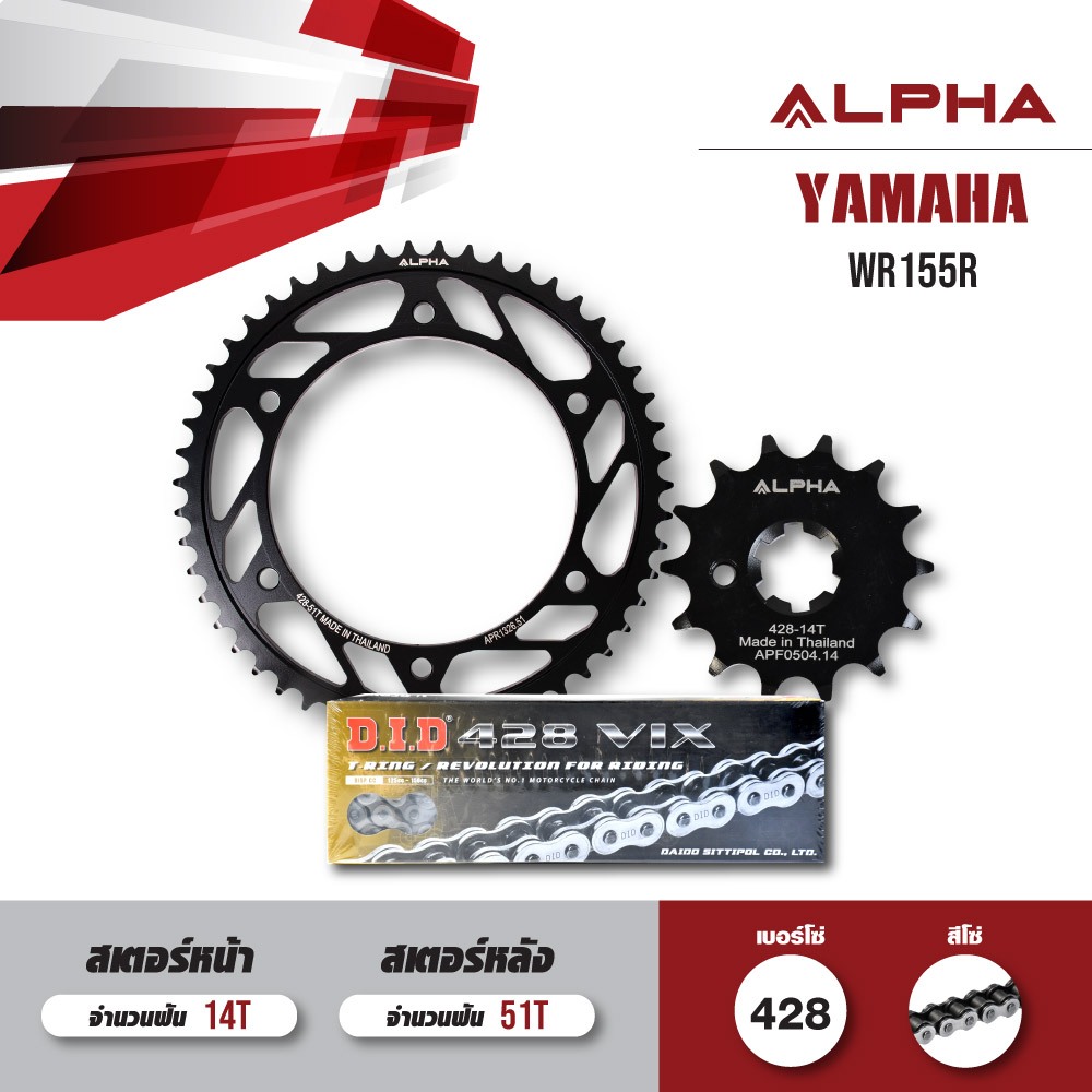 ชุดโซ่สเตอร์ ALPHA เปลี่ยน Yamaha WR155R โซ่ D.I.D. VIX สีเหล็ก (428) [14/51]